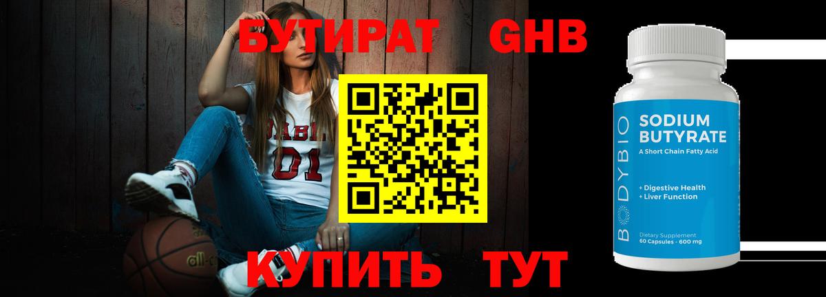 БУТИРАТ Butirat  Бутират  Вязьма 