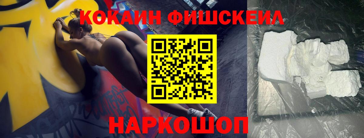 COCAIN FishScale  Вход с VPN  Вязьма 