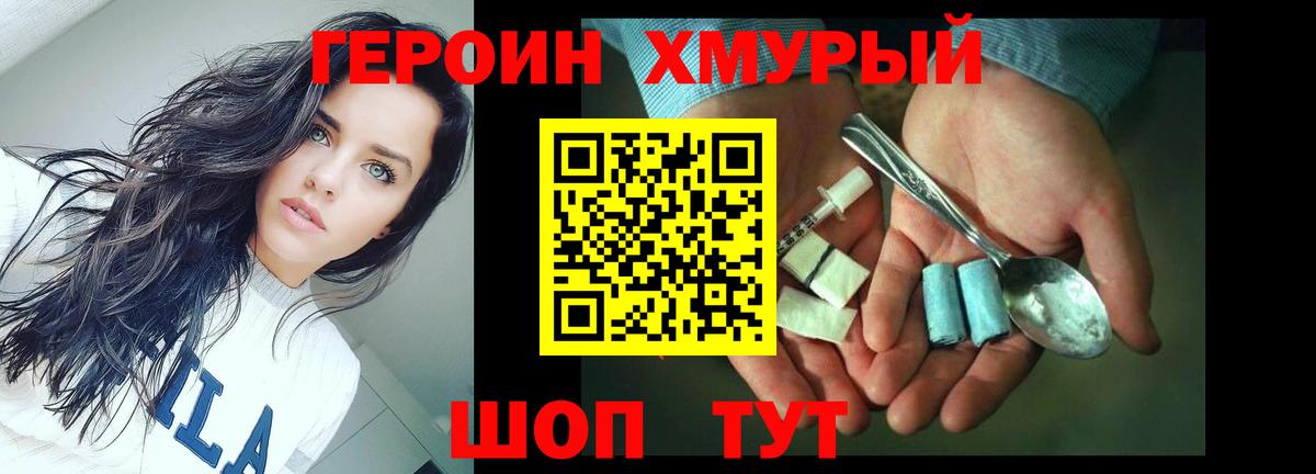 ГЕРОИН хмурый  Вязьма 